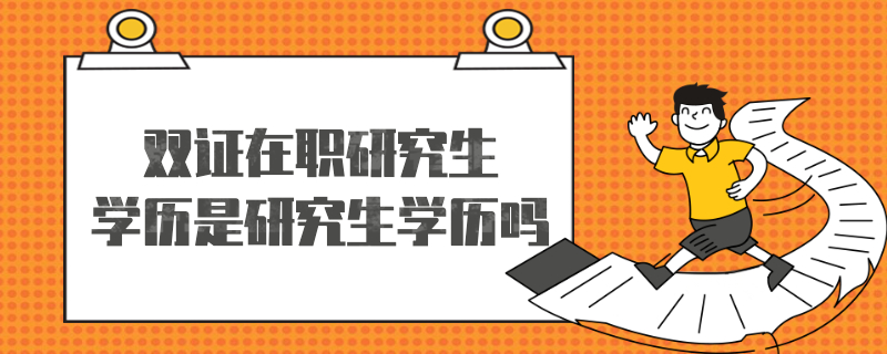 双证在职研究生学历是研究生学历吗