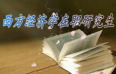 经济学在职研_经济学在职研究生的在职研经济学考点(3)