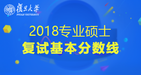 复旦大学在职研究生分数线_复旦大学在职研究生