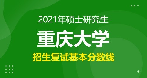 重庆大学2021年硕士研究生复试基本分数线