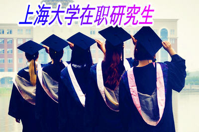 上海大学有哪些在职研究生专业是先学后考的