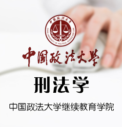 中国政法大学继续教育学院法学(刑法学方向)在职研究生招生简章