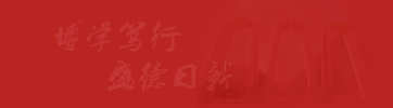 湘潭大學