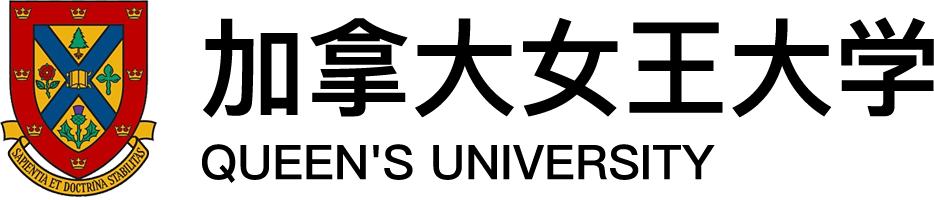 加拿大女王大学（QU）