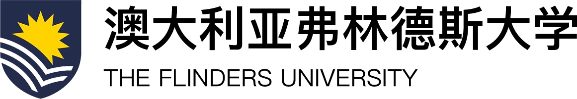澳大利亚弗林德斯大学（Flinders）