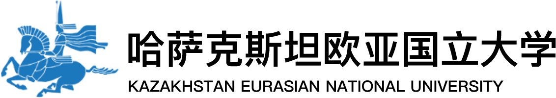 哈萨克斯坦欧亚国立大学（ENU）