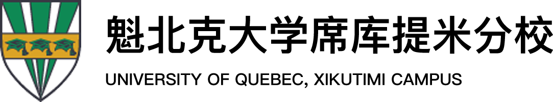 加拿大魁北克大学席库提米分校（UQAC）
