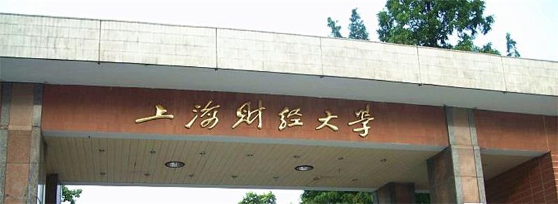 上海财经大学正门