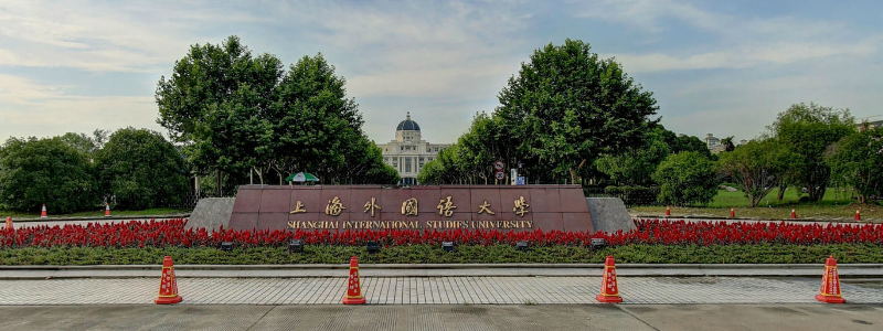 上海外国语大学正门