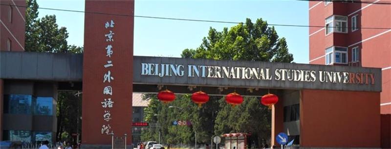 北京第二外国语学院校门