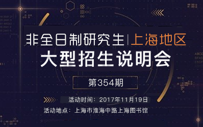 上海地区非全日制研究生大型招生说明会【第354期】