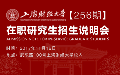 上海财经大学在职研究生招生说明会【256期】