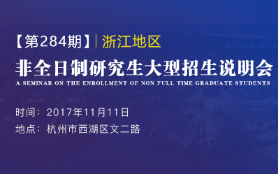 浙江地区非全日制研究生大型招生说明会【第284期】