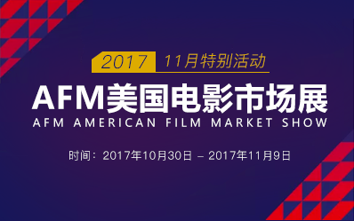 特别活动：AFM美国电影市场展