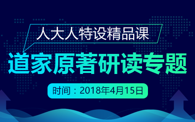 人大人特设精品课：道家原著研读专题