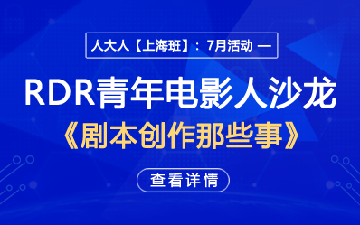 人大人【上海班】：7月活动——RDR青年电影人沙龙