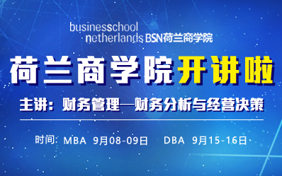 荷蘭商學院MBA與DBA開課時間公布