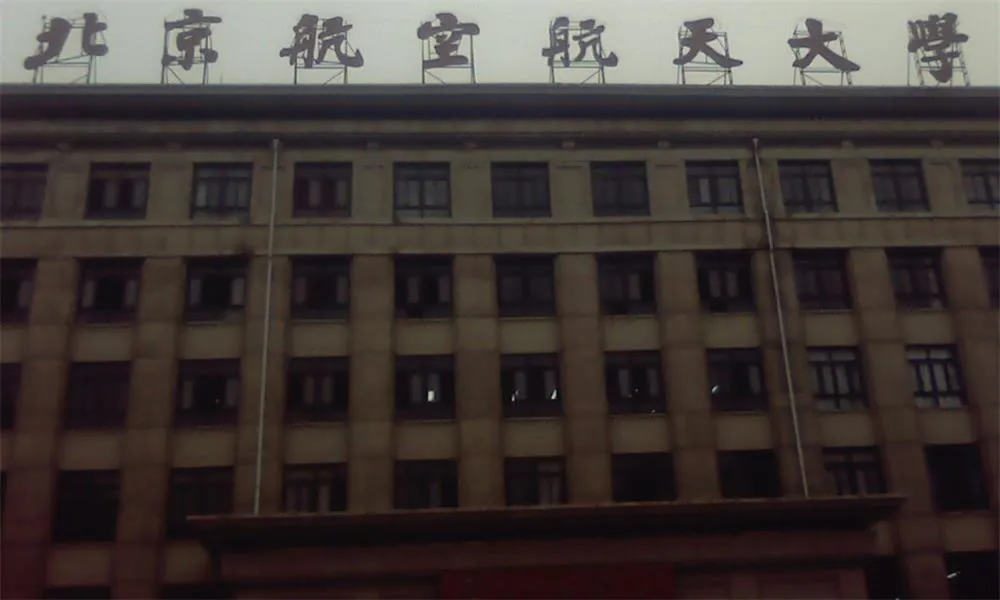 北航教学楼