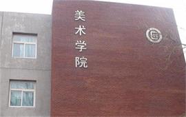 中央民族大學(xué)美術(shù)學(xué)院