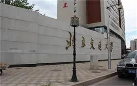 北京交大校门