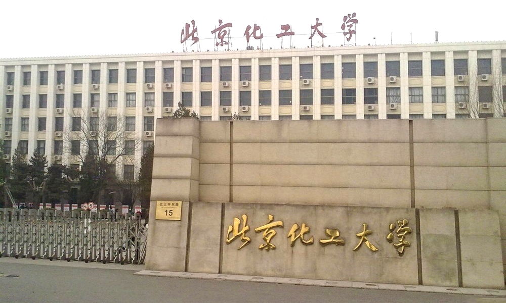 北京化工大学校门