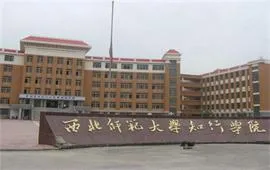 西北师范大学知行学院