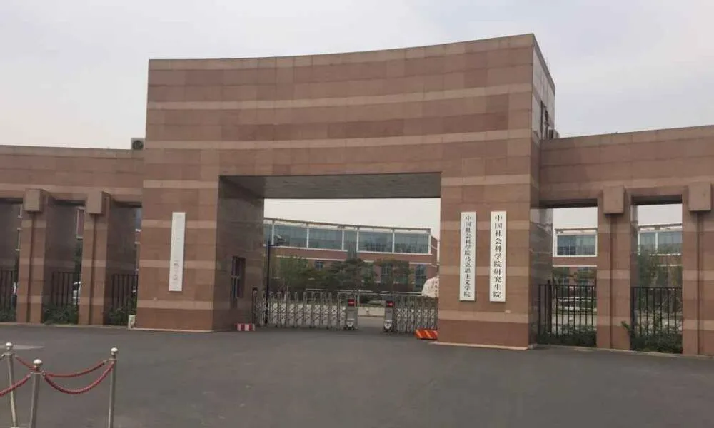 中国社会科学院研究生院大门
