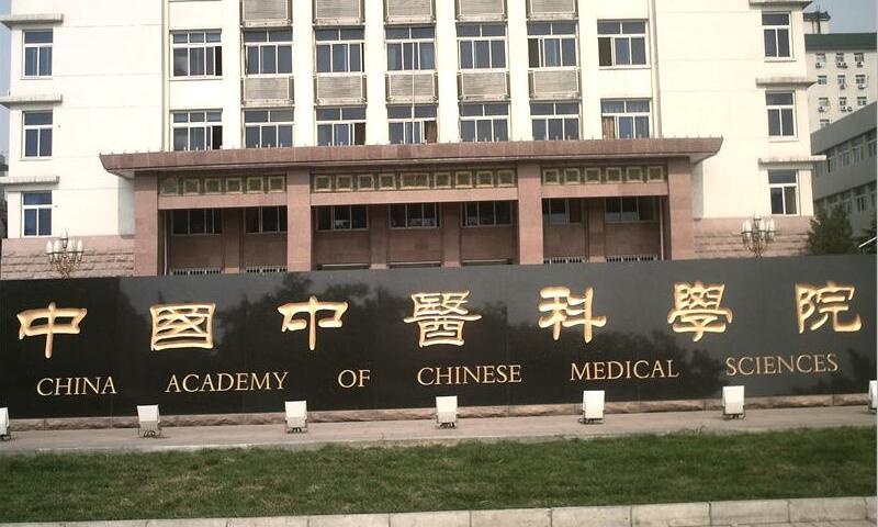 中国中医科学院门口