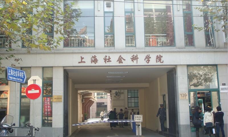 上海社会科学院大门口
