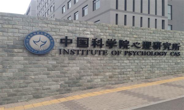 中国科学院心理研究所标识