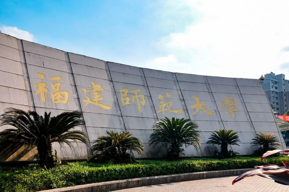 福建师范大学牌坊