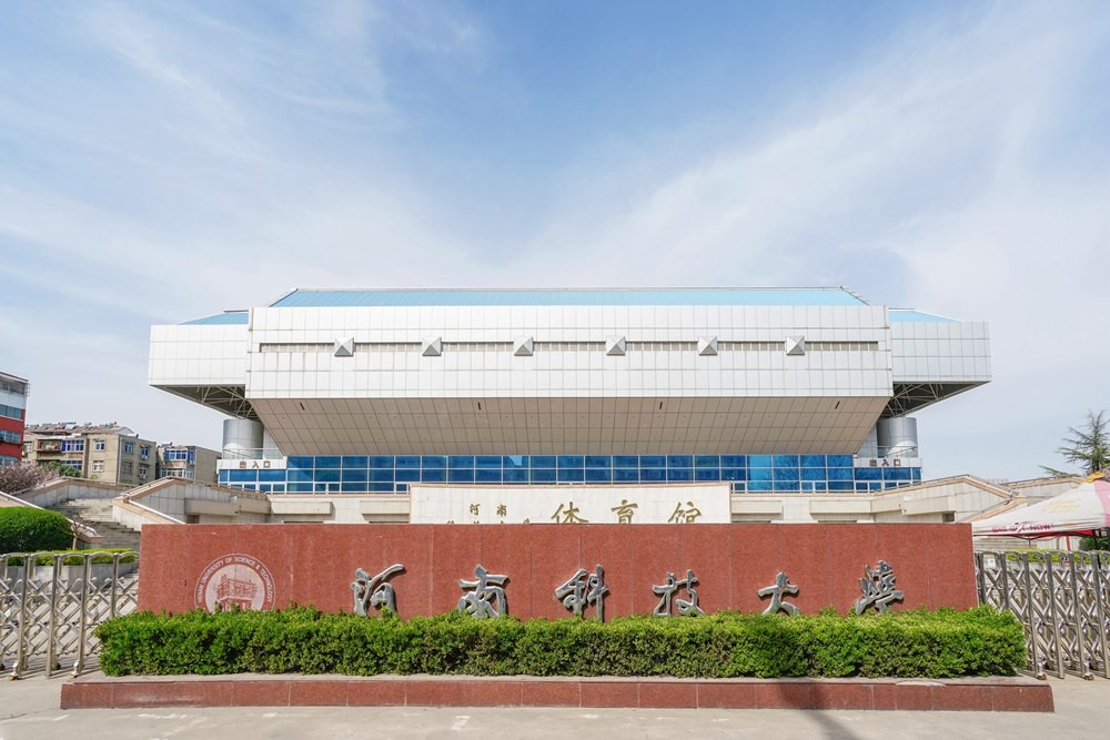 河南科技大学体育馆