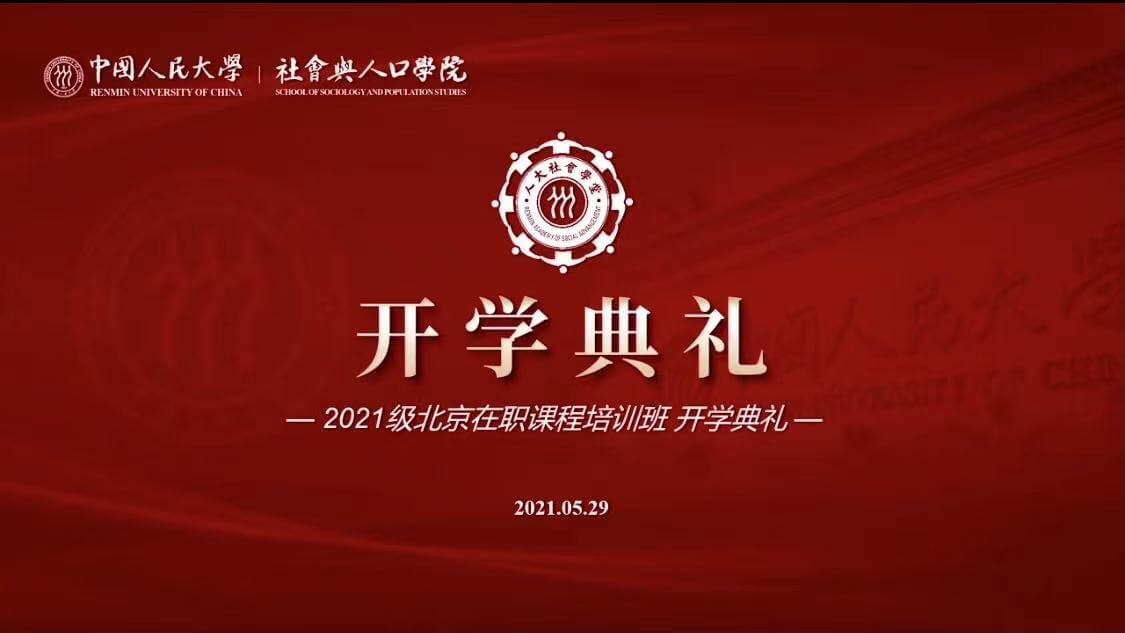 中国人民大学社会与人口学院2021年北京在职课程培训班开学典礼图集