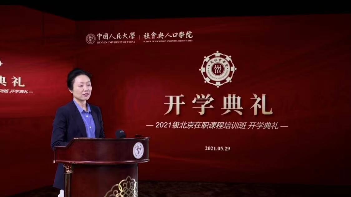 中国人民大学社会与人口学院2021年北京在职课程培训班开学典礼4