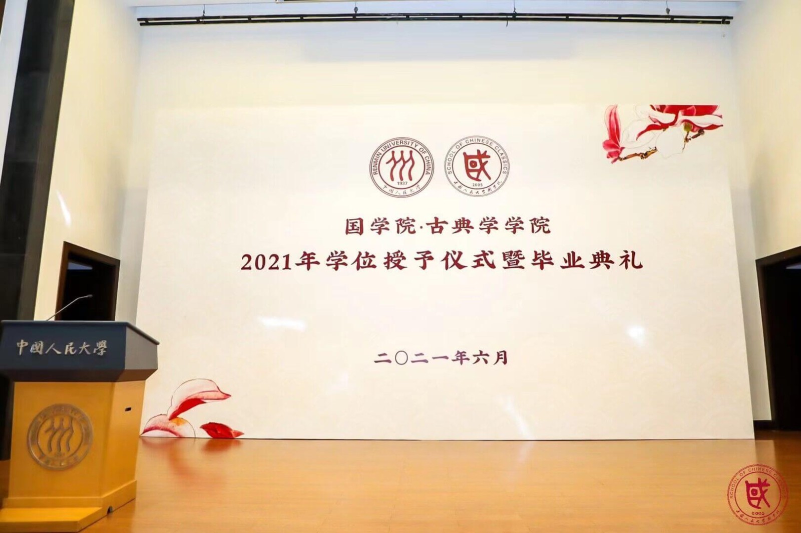 中国人民大学国学院-古典学学院2021年学位授予仪式暨毕业典礼2