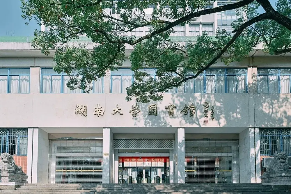 湖南大学图书楼、图书馆图集