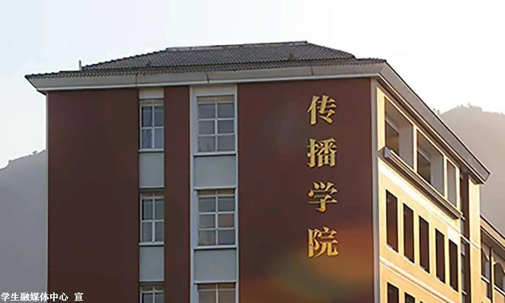 福建师范大学传播学院