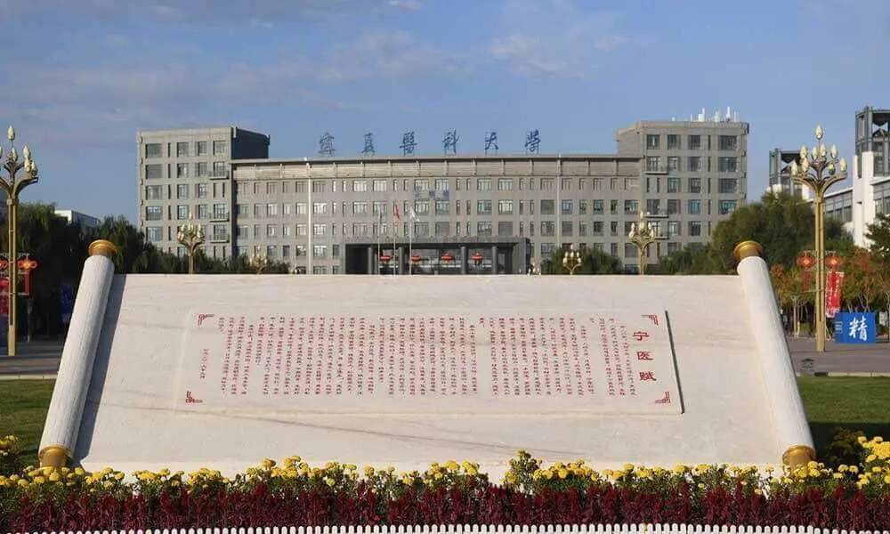 宁夏医科大学医赋
