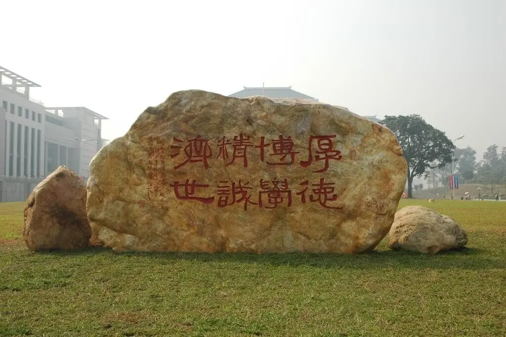 广州中医药大学厚德博学精诚济世
