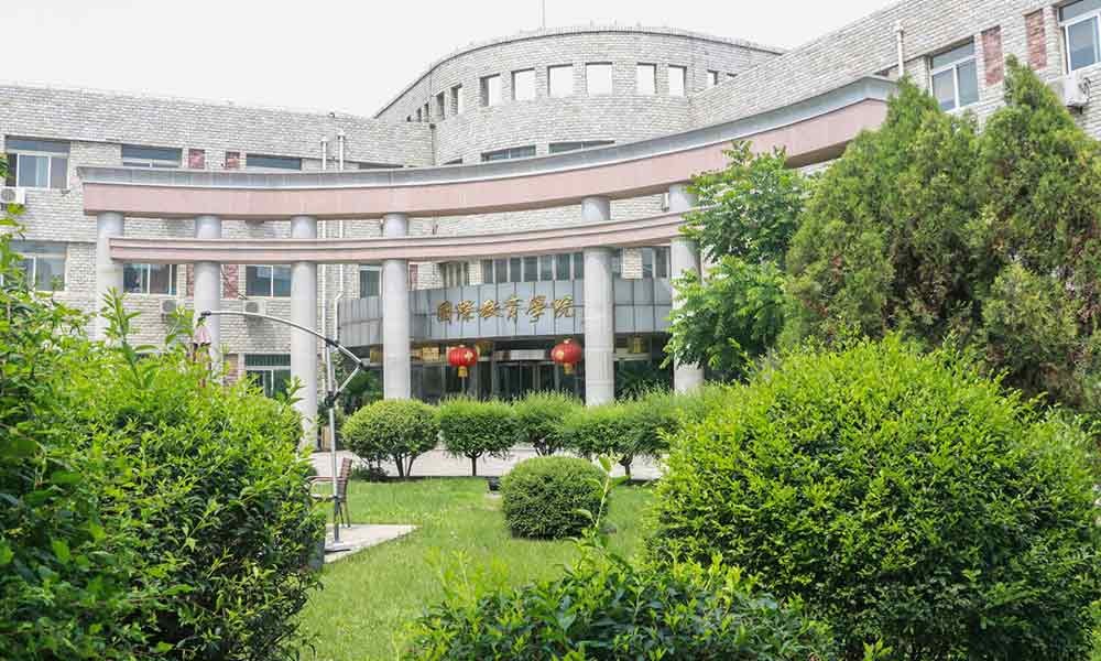 沈阳师范大学国际教育学院