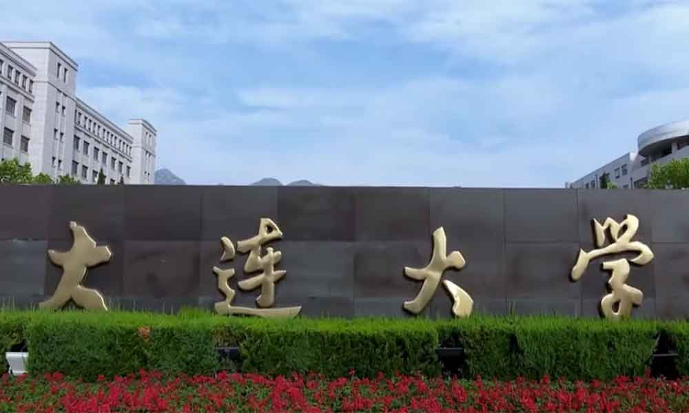 大连大学