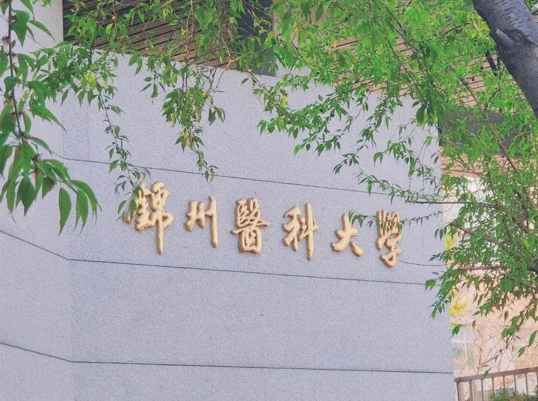 锦州医科大学