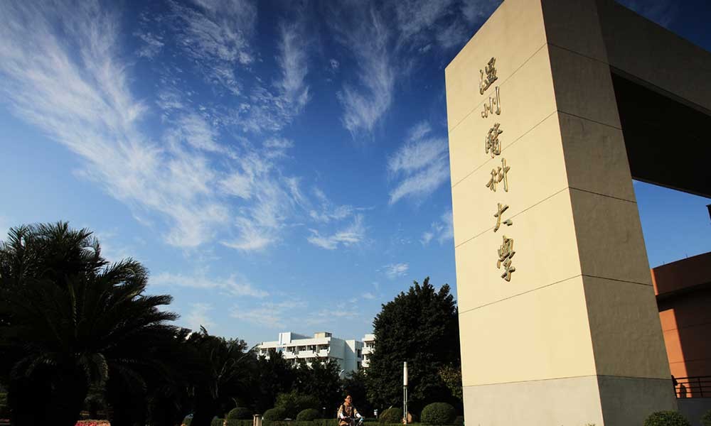 温州医科大学南校门