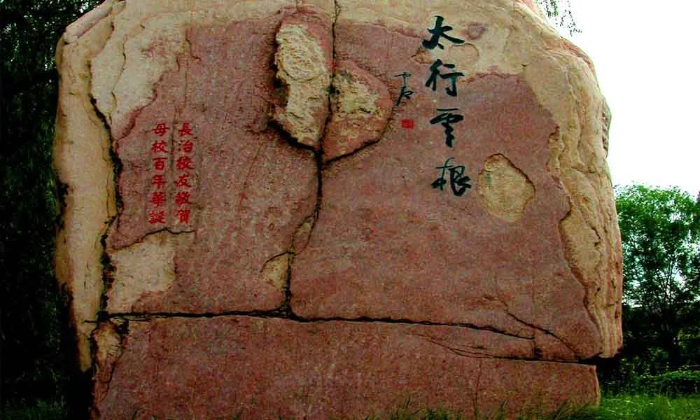 山西大学太行精神