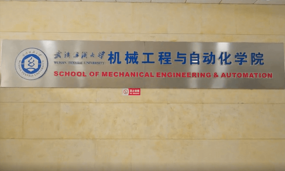 武汉纺织大学机械工程与自动化学院