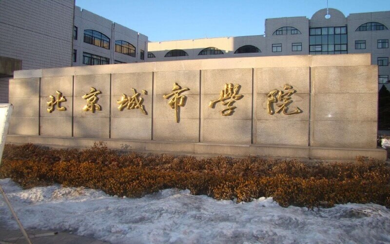 北京城市學院