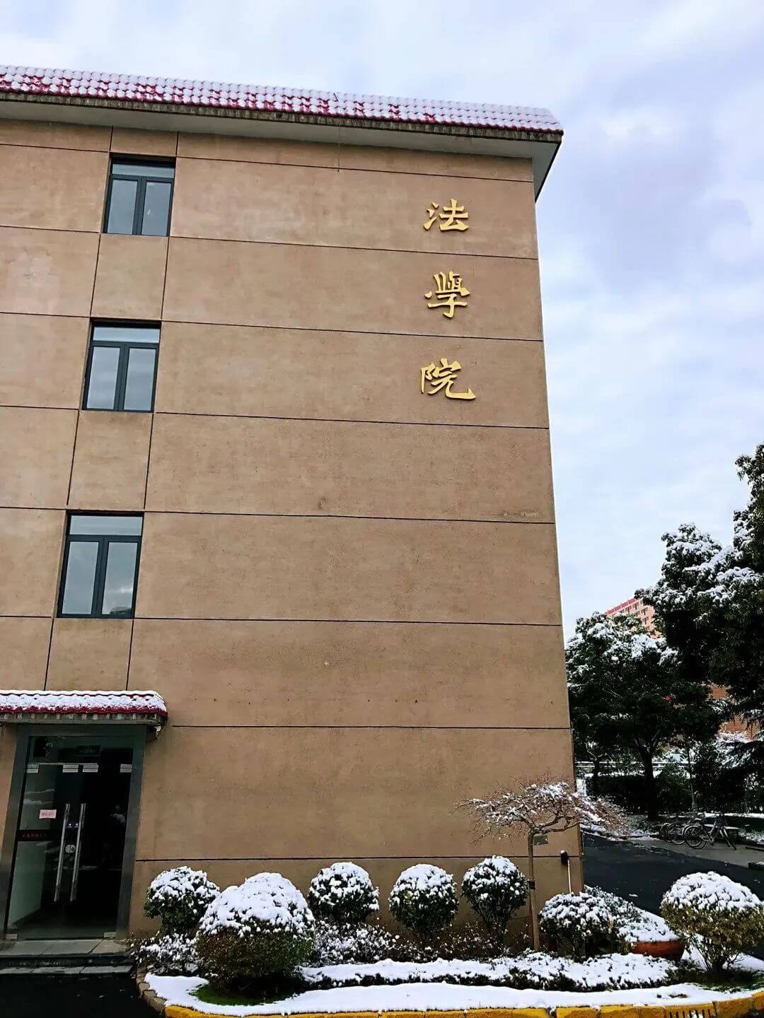 上海财经大学法学院