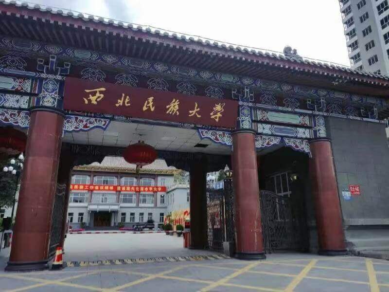 西北民族大学