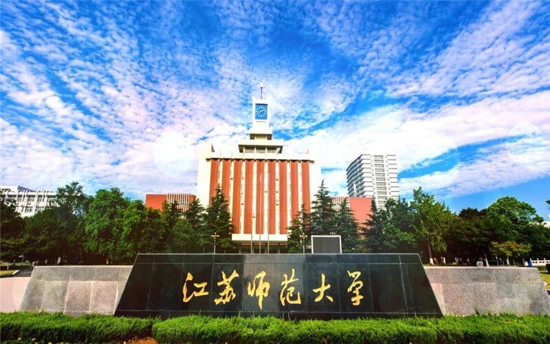 江苏师范大学