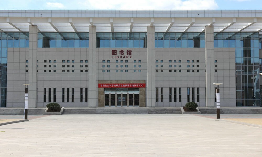中國社會科學院大學圖書館